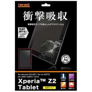 Xperia Z2 Tablet用耐衝撃、光泽指纹防止胶卷1张装光泽型RT-SO05FF/D1