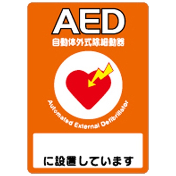 AED設置先記入シール A4片面 通常便なら送料無料 10枚入 国内正規品 Y267C
