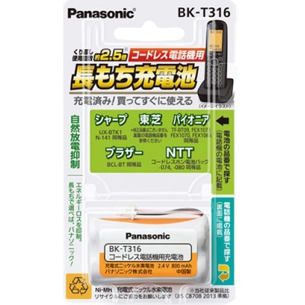 配送員設置送料無料 コードレス電話 充電池 バッテリー 子機 パナソニック充電式 ニッケル水素電池 BK‐T316 via-talent.fr