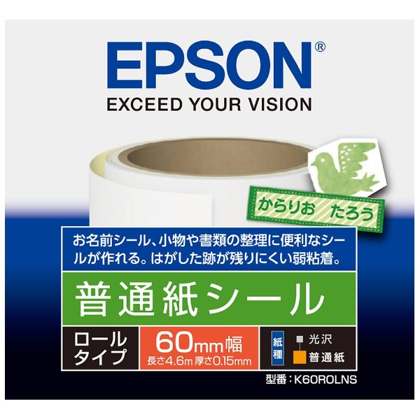 K60ROLNS 普通紙ロール（シールタイプ） [4.6m] エプソン｜EPSON 通販