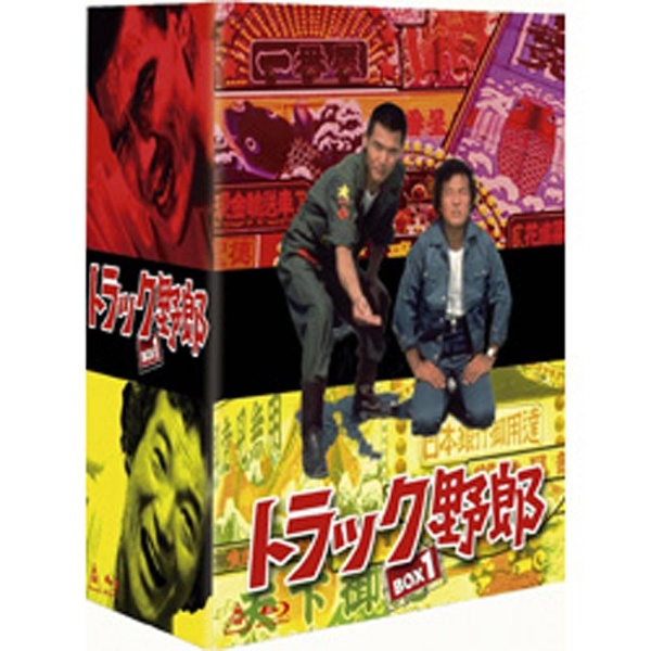 トラック野郎 Blu-ray BOX 1 初回生産限定 【ブルーレイ ソフト】