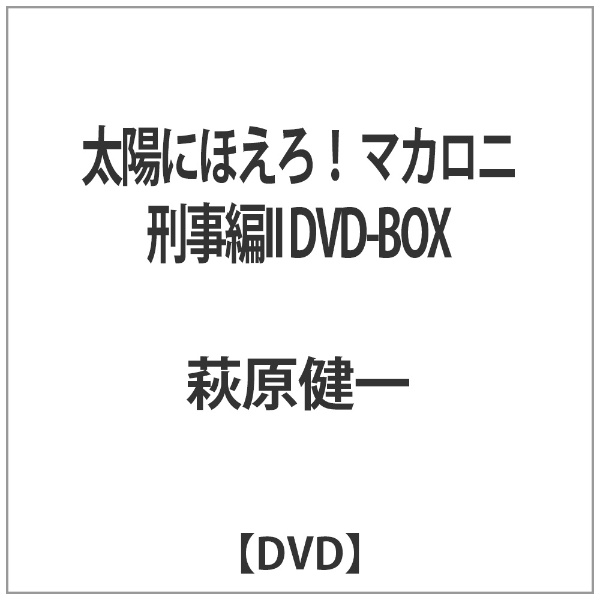 太陽にほえろ 休み お見舞い マカロニ刑事編II DVD-BOX