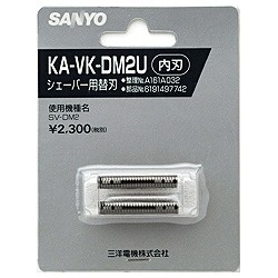 期間限定 SANYO サンヨー KA-VK-DM2U シェーバー替刃 内刃