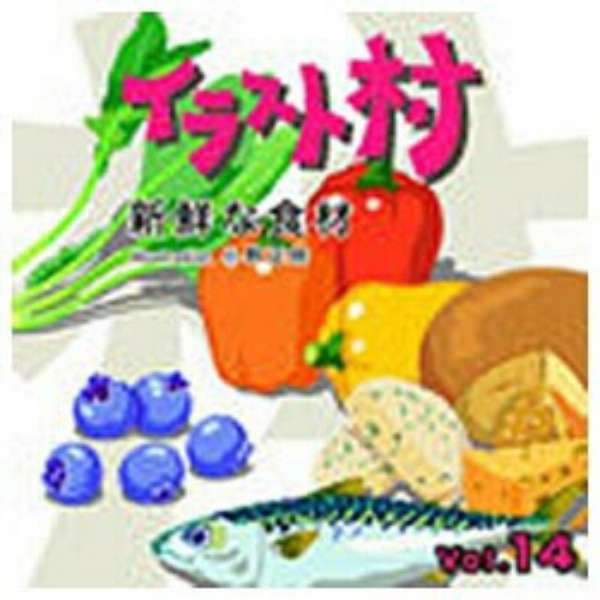 Win Mac版 イラスト村 Vol 14 新鮮な食材 大日本スクリーン 通販 ビックカメラ Com