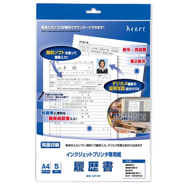 インクジェットプリンタ専用履歴書(A4サイズ・5セット) EJP001 ハート
