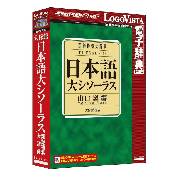 LogoVista電子辞典シリーズ　日本語大シソーラス 類語検索大辞典