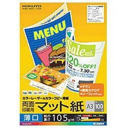 カラーレーザー＆カラーコピー 両面印刷用マット紙・薄口 （A3・100枚） LBP-F1130 コクヨ｜KOKUYO 通販 | ビックカメラ.com