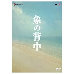 象の背中 スペシャル・エディション【DVD】 ポニーキャニオン｜PONY CANYON 通販