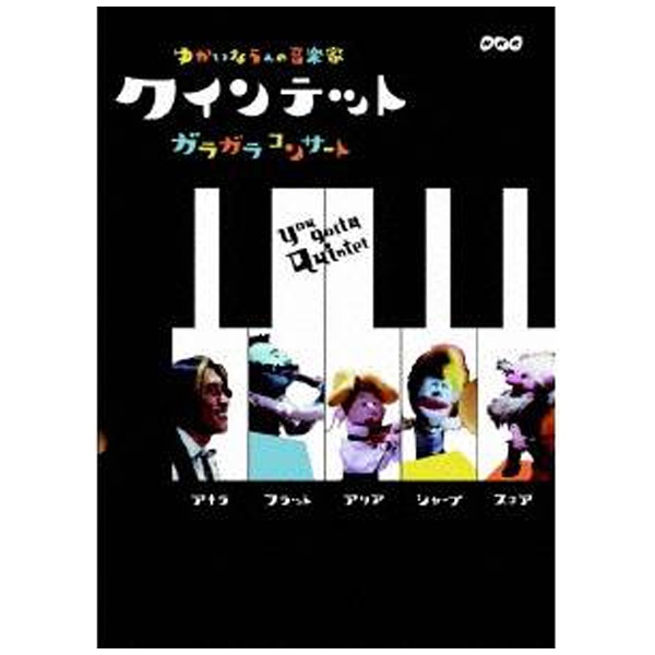 クインテット ゆかいな5人の音楽家 ガラガラコンサート 【DVD】 NHK 