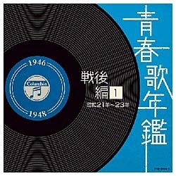 V．A．）/ 青春歌年鑑 戦後編 1 昭和21年～23年 【CD】 日本コロムビア 