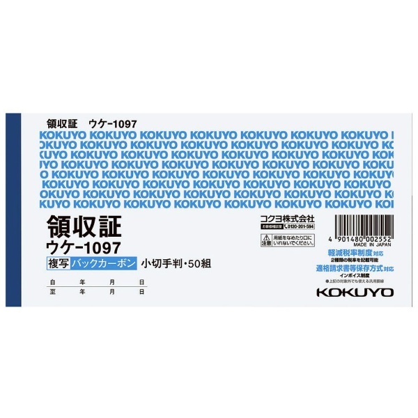 二色刷り　コクヨ｜KOKUYO　ｳｹ-1097　50組　ヨコ型　ヨコ書　小切手判　BC複写領収証　通販