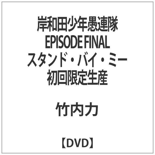岸和田少年愚連隊 EPISODE FINAL 定価 スタンド ミー バイ DVD 初回限定生産 販売期間 限定のお得なタイムセール