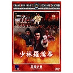 少林羅漢拳 【DVD】