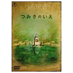 PIECES OF LOVE VOL.1 つみきのいえ 【DVD】 東宝｜TOHO 通販 