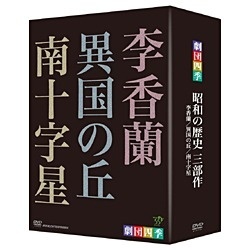 NHKエンタープライズ｜nep　DVD-BOX　【DVD】　昭和の歴史三部作　劇団四季　通販