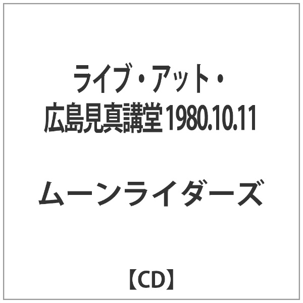帯付CD★ムーンライダーズ／ライブ・アット・広島見真講堂 1980.10.11