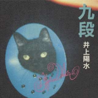 井上陽水／九段 【CD】