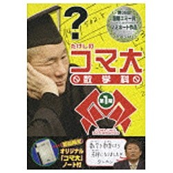 たけしのコマ大 数学科 第1期 【DVD】 ポニーキャニオン｜PONY CANYON 