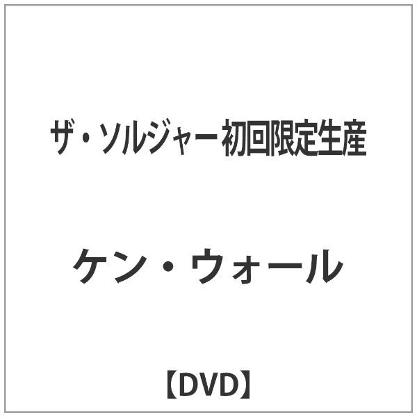 出群 ザ ソルジャー DVD 当店限定販売 初回限定生産