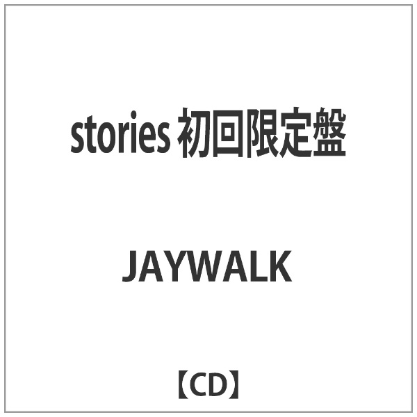 JAYWALK/stories 初回限定盤 【CD】 ワーナーミュージックジャパン｜Warner Music Japan 通販 | ビックカメラ.com