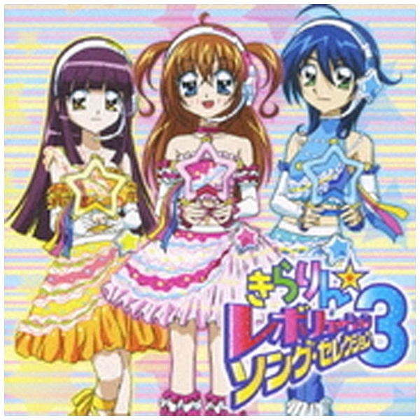 （アニメーション）/きらりん☆レボリューション・ソング・セレクション3 通常盤 【CD】