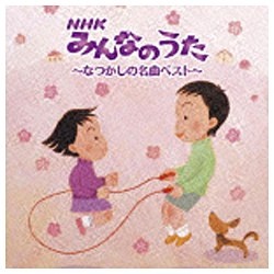 割り引き 決定盤 全品最安値に挑戦 NHKみんなのうた〜なつかしの名曲 ベスト CD