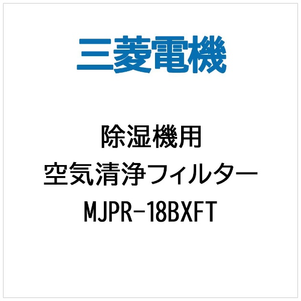 除湿機用】空気清浄フィルター MJPR-18BXFT 三菱電機｜Mitsubishi Electric 通販 | ビックカメラ.com