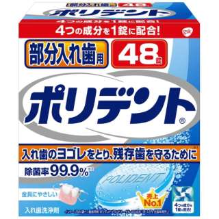 48片假牙清洁剂部分托牙