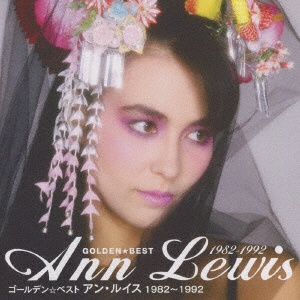 アン・ルイス/ゴールデン☆ベスト アン・ルイス 1982～1992 【CD】