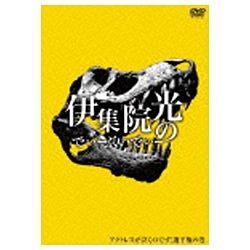 伊集院 トップ 光 dvd