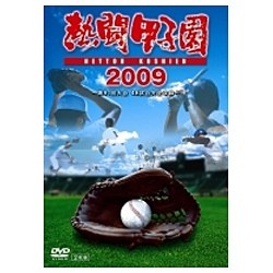 熱闘甲子園 限定Special 好評 Price 2009 DVD