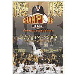 優勝 読売ジャイアンツ2009 栄光のV3 新たなる黄金時代の到来 DVD 2021新発 いラインアップ
