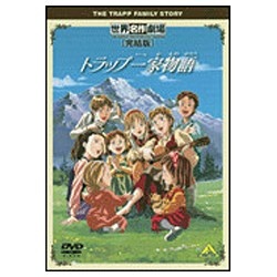 世界名作劇場・完結版 トラップ一家物語 【DVD】