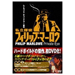 私立探偵フィリップ・マーロウ DVD-BOX 【DVD】 アイ・ヴィー・シー