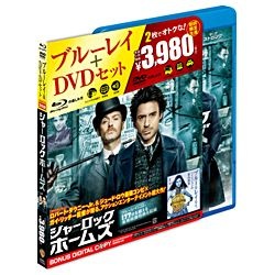シャーロック・ホームズ Blu-ray＆DVDセット（初回限定生産）
