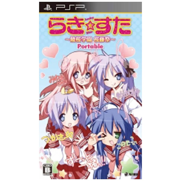 らき☆すた～陵桜学園 桜藤祭～Portable（通常版）【PSP】