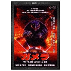 ガメラ 大怪獣空中決戦 デジタル・リマスター版 【DVD】 角川映画