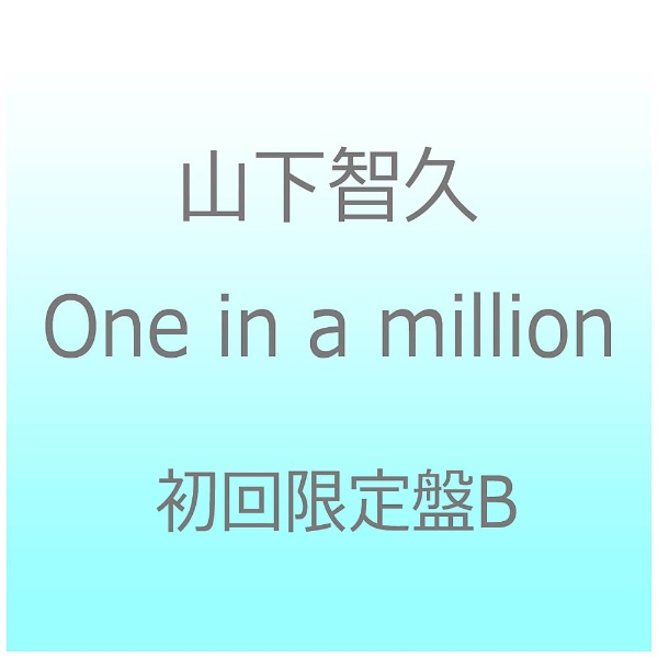 山下智久/One in a million 初回限定盤B 【CD】