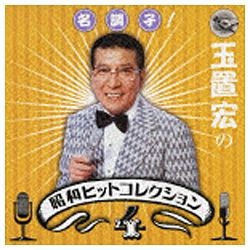 オムニバス)/『名調子！玉置宏の昭和ヒットコレクション』Vol．4 【CD】 キングレコード｜KING RECORDS 通販 | ビックカメラ.com