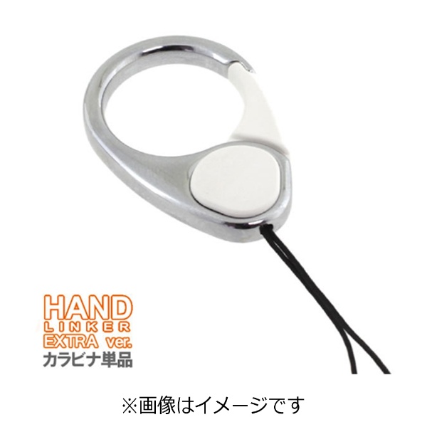  【HandLinker EXTRA】ハンドリンカーエクストラ カラビナリング携帯ストラップ（ホワイト） 41-127377