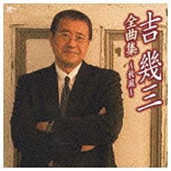 吉幾三/吉幾三全曲集～秋風～ 【CD】