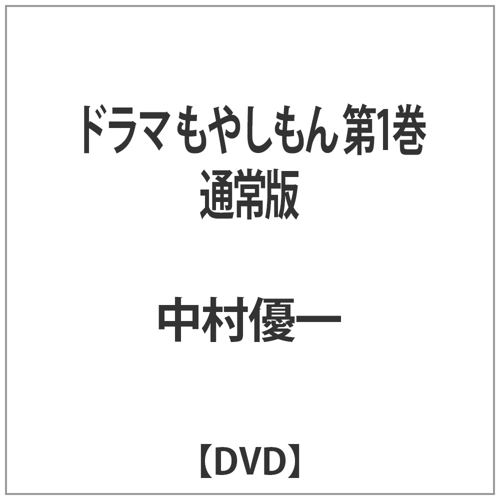 ドラマ もやしもん 第2巻 通常版 【DVD】 東宝｜TOHO 通販