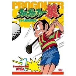 プロゴルファー猿 Complete BOX-Vol．1 【DVD】 ポニーキャニオン