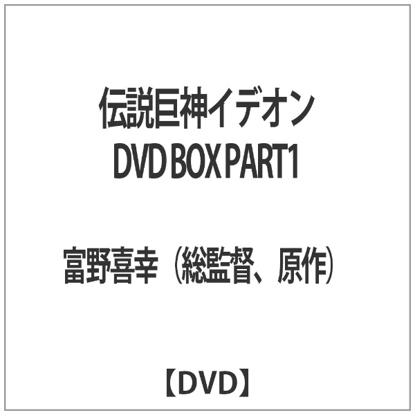 伝説巨神イデオン DVD BOX PART1 【DVD】