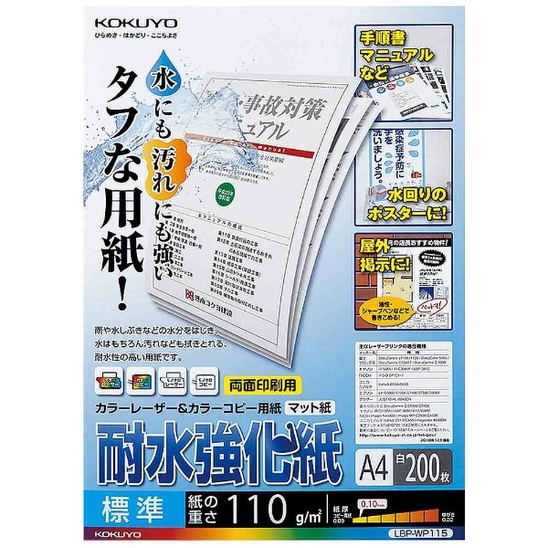 カラーレーザー＆カラーコピー用 耐水強化紙 標準 （A4サイズ・200枚） LBP-WP115 コクヨ｜KOKUYO 通販
