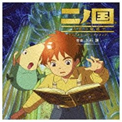 久石譲（音楽）/二ノ国 漆黒の魔導士 オリジナル・サウンドトラック 【CD】