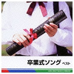 童謡 唱歌 新生活 デポー BEST SELECT 決定版：卒業式ソング CD ベスト LIBRARY