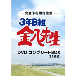 3年B組金八先生/DVDコンプリートBOX 完全予約限定生産 【DVD】