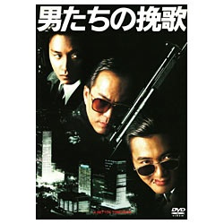 男たちの挽歌 デジタル・リマスター版 [DVD]　(shin