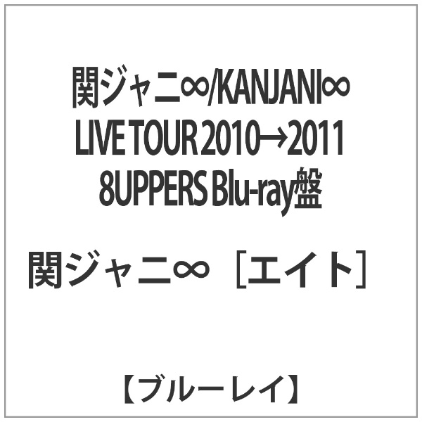 関ジャニ∞/KANJANI∞ LIVE TOUR 2010→2011 8UPPERS Blu-ray盤